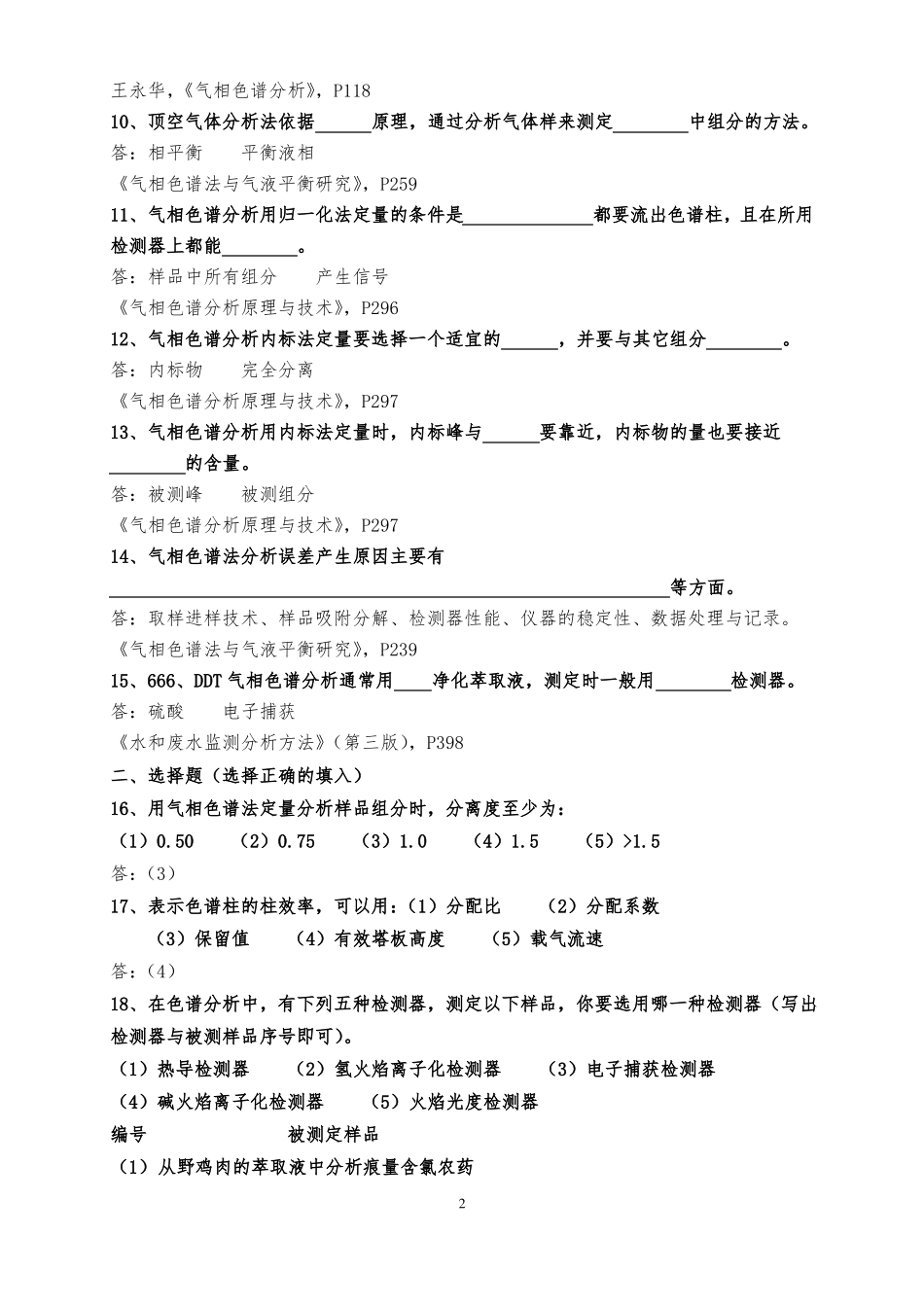 大连化物所气相色谱题库_第2页