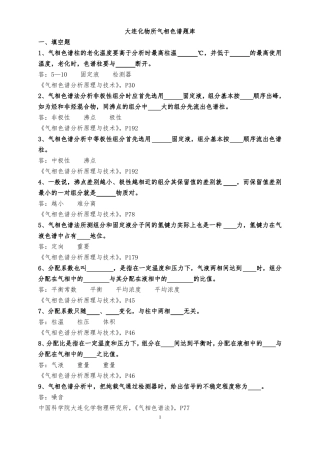 大连化物所气相色谱题库