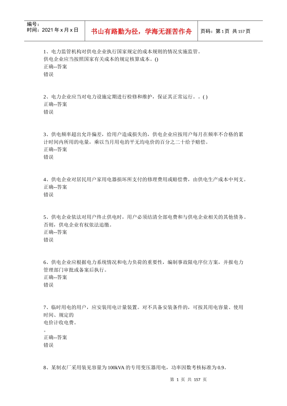 抄表核算练习题_第1页