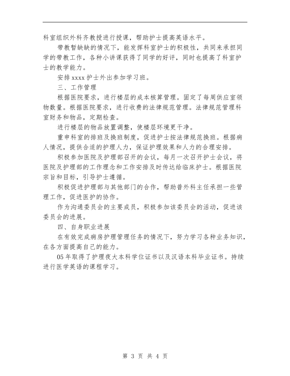 2024年11月医院护师年终工作总结【新版】_第3页