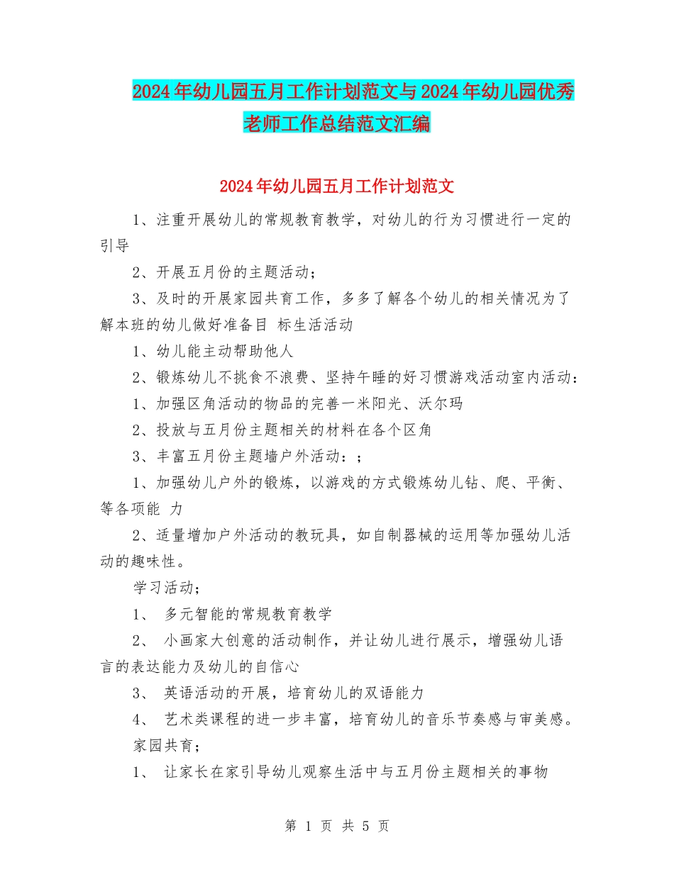 2024年幼儿园五月工作计划范文与2024年幼儿园优秀教师工作总结范文汇编_第1页