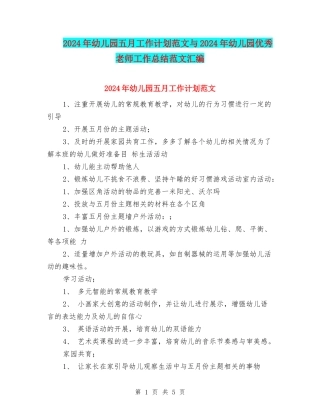 2024年幼儿园五月工作计划范文与2024年幼儿园优秀教师工作总结范文汇编