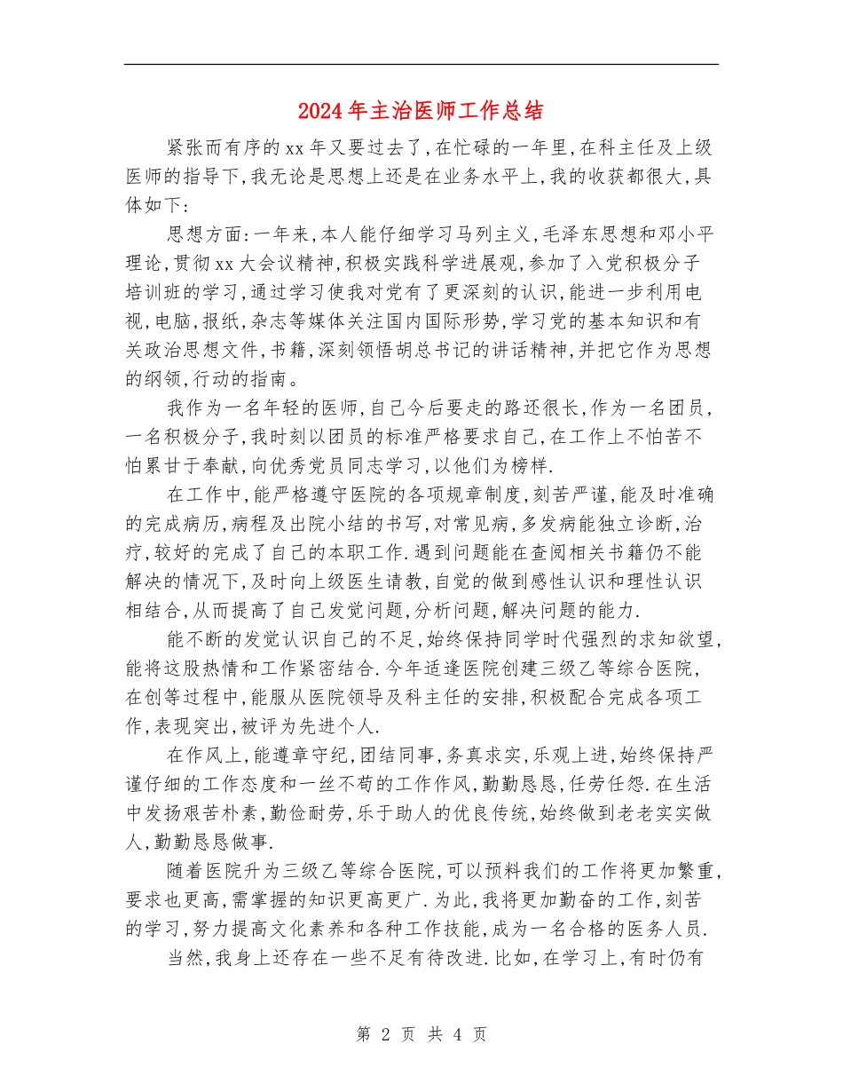 2024年主治医师工作总结_第2页