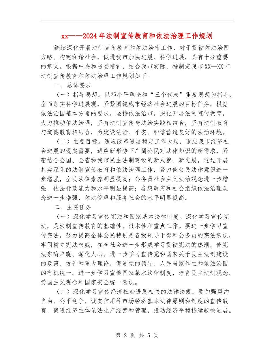 xx-2024年法制宣传教育和依法治理工作规划_第2页