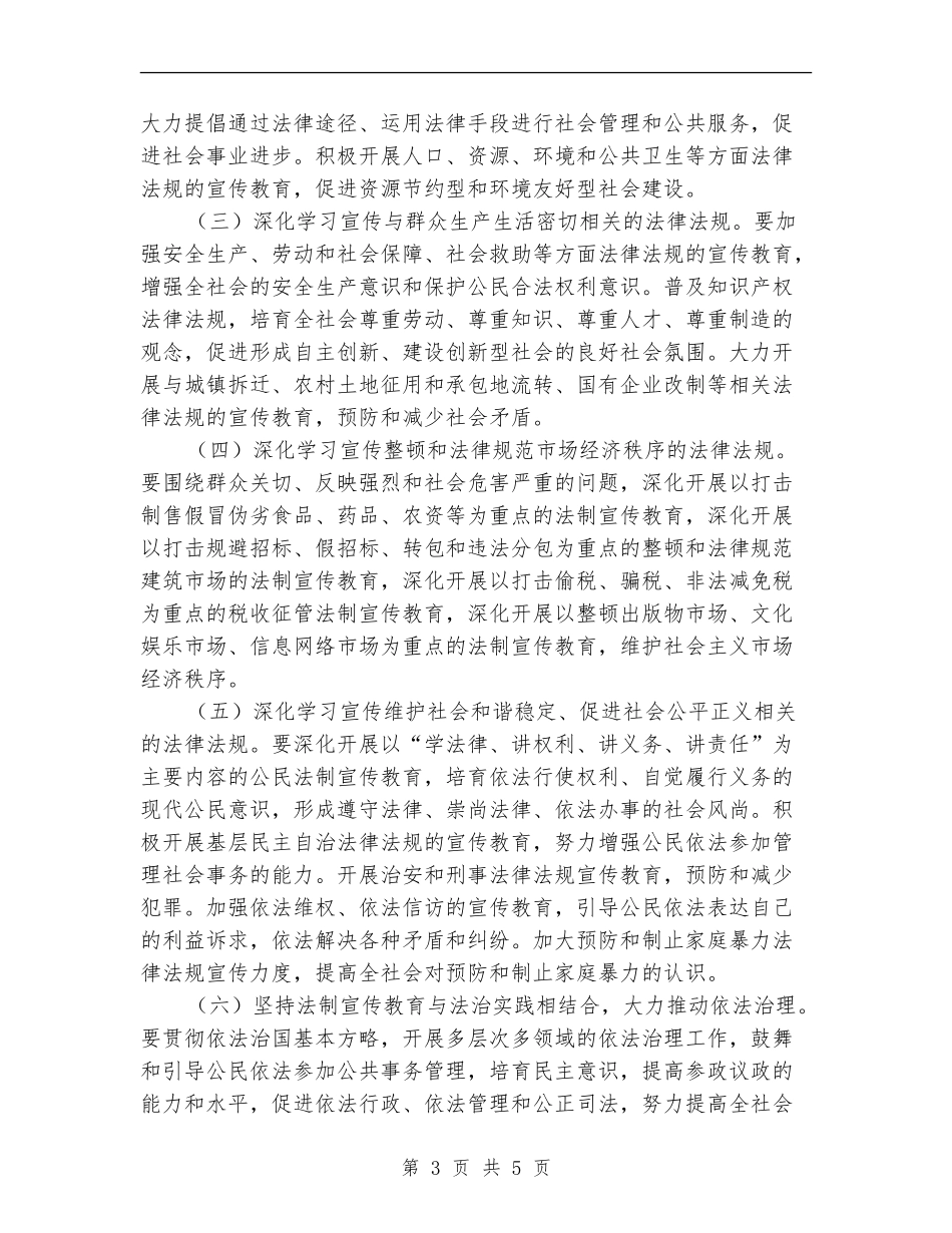 xx-2024年法制宣传教育和依法治理工作规划_第3页