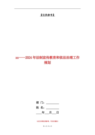 xx-2024年法制宣传教育和依法治理工作规划