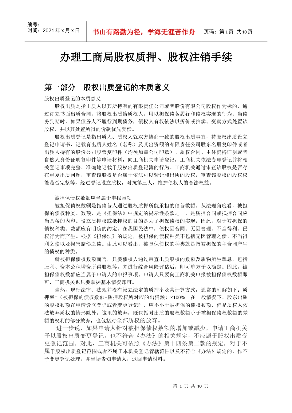 办理工商局股权质押股权注销手续合同范本_第1页