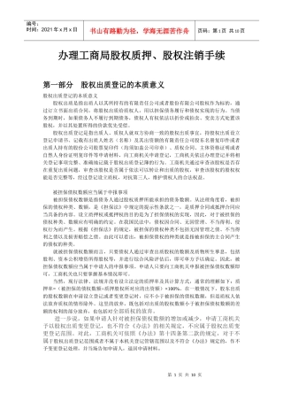 办理工商局股权质押股权注销手续合同范本