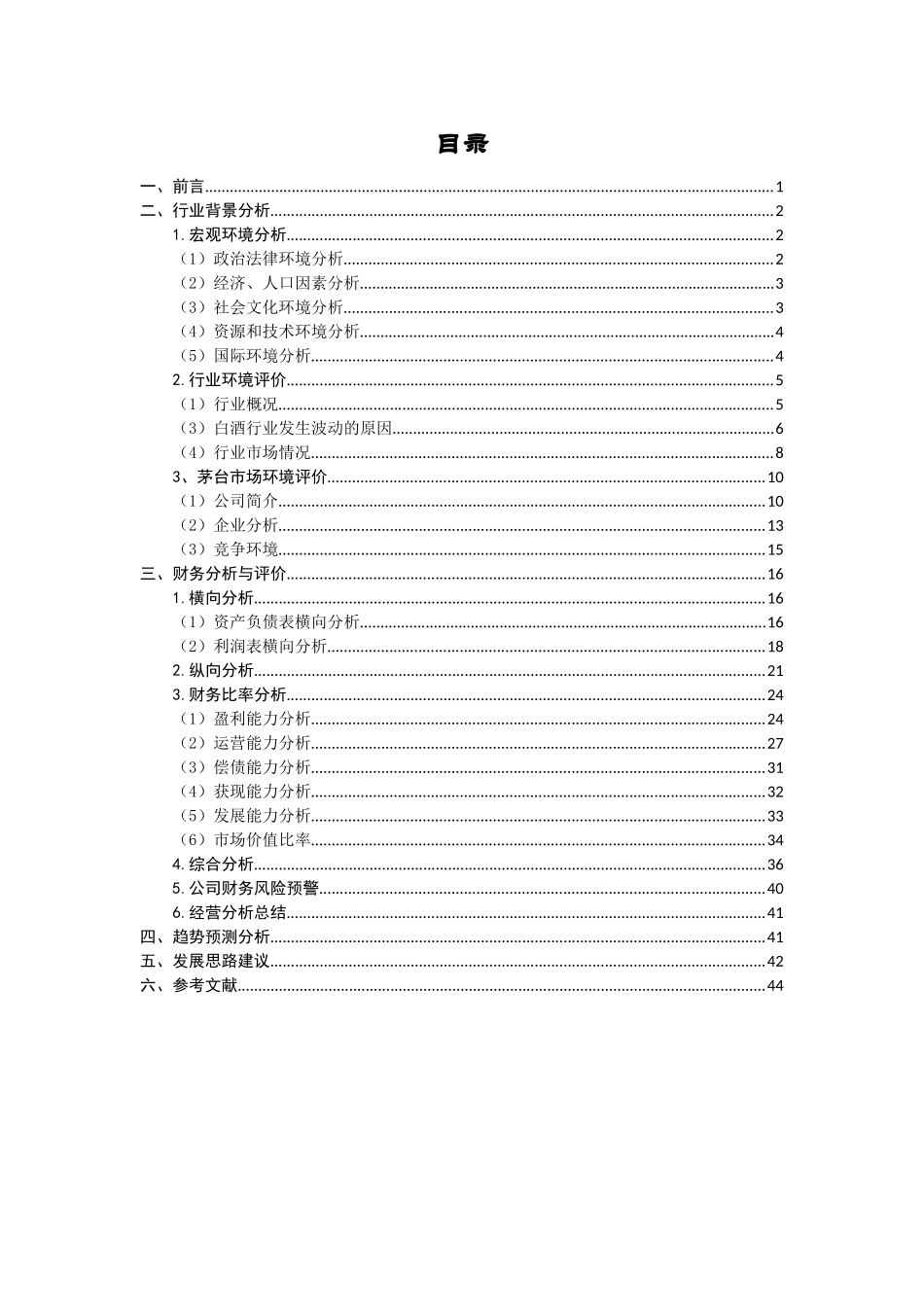 某酒业公司财务分析报告_第2页