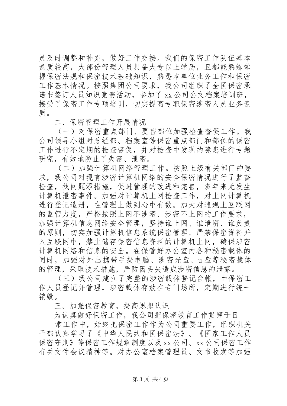 单位保密工作自查报告范文四篇_第3页