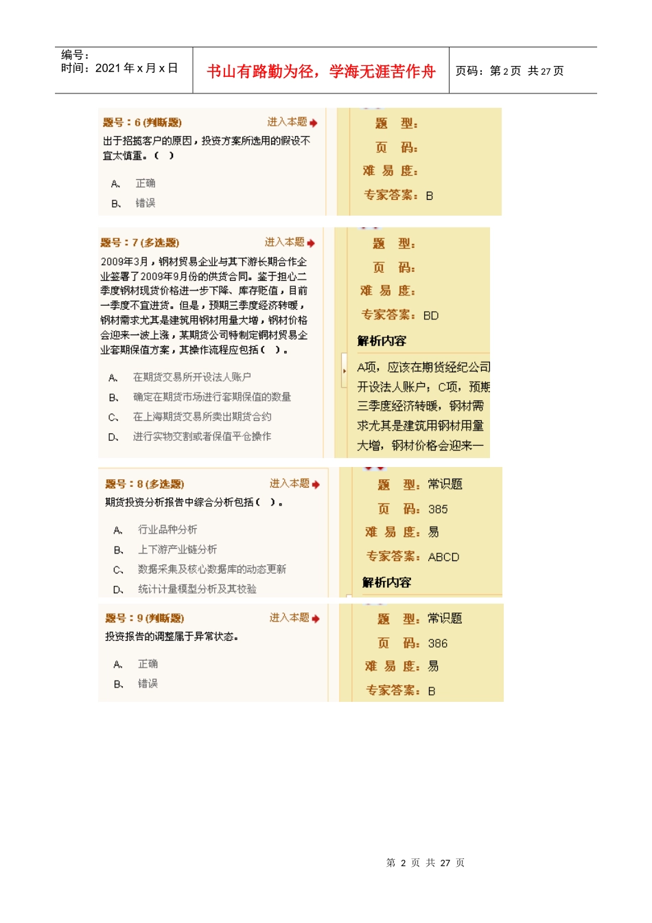 期货投资分析模拟题(第9-10章)_第2页