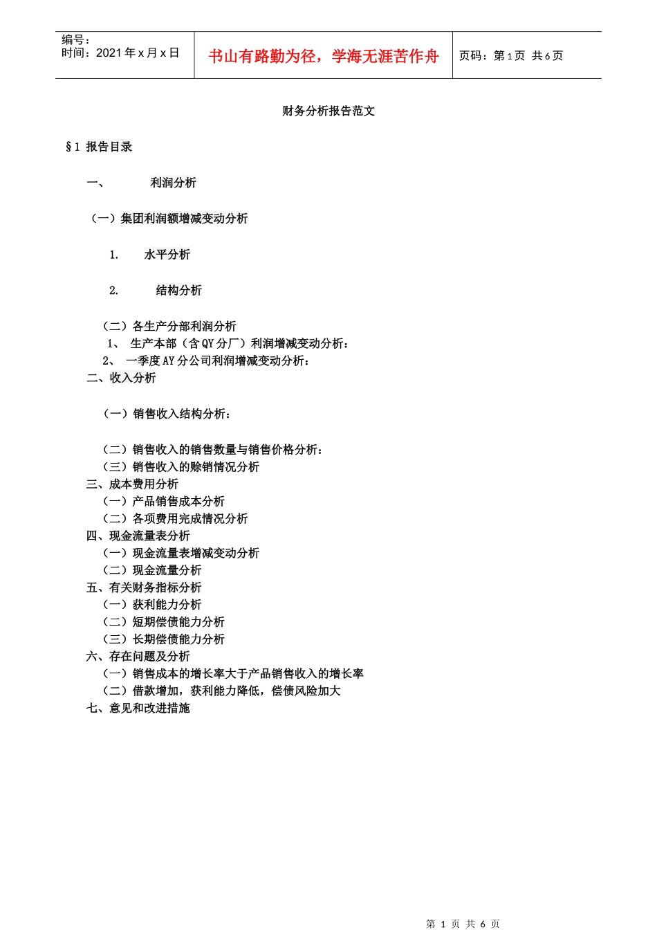 财务分析报告范文26563766_第1页