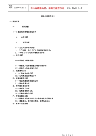 财务分析报告范文26563766