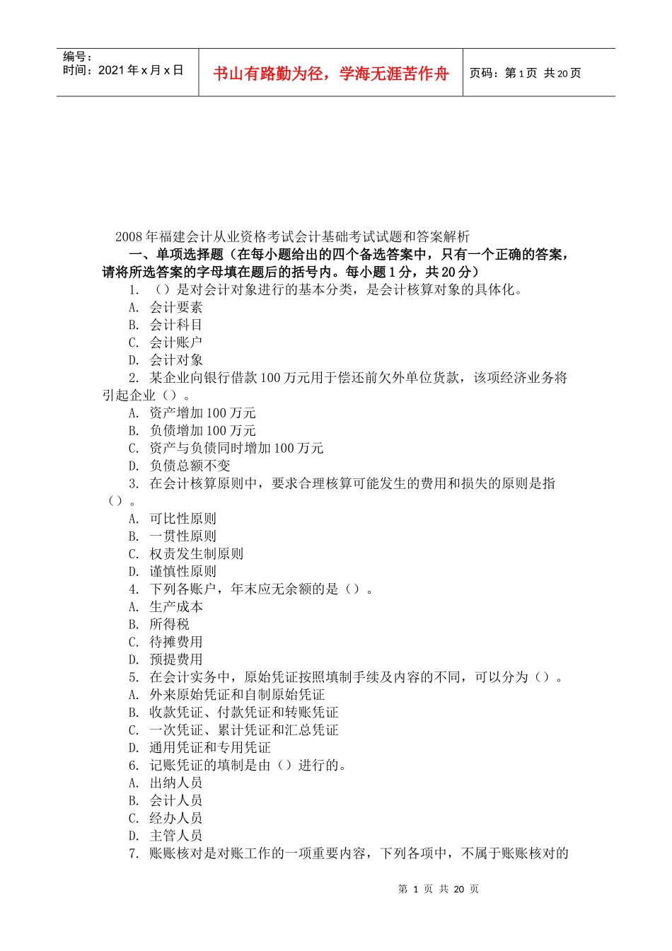 福建基础会计考试试题与答案_第1页