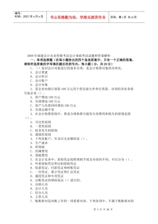 福建基础会计考试试题与答案