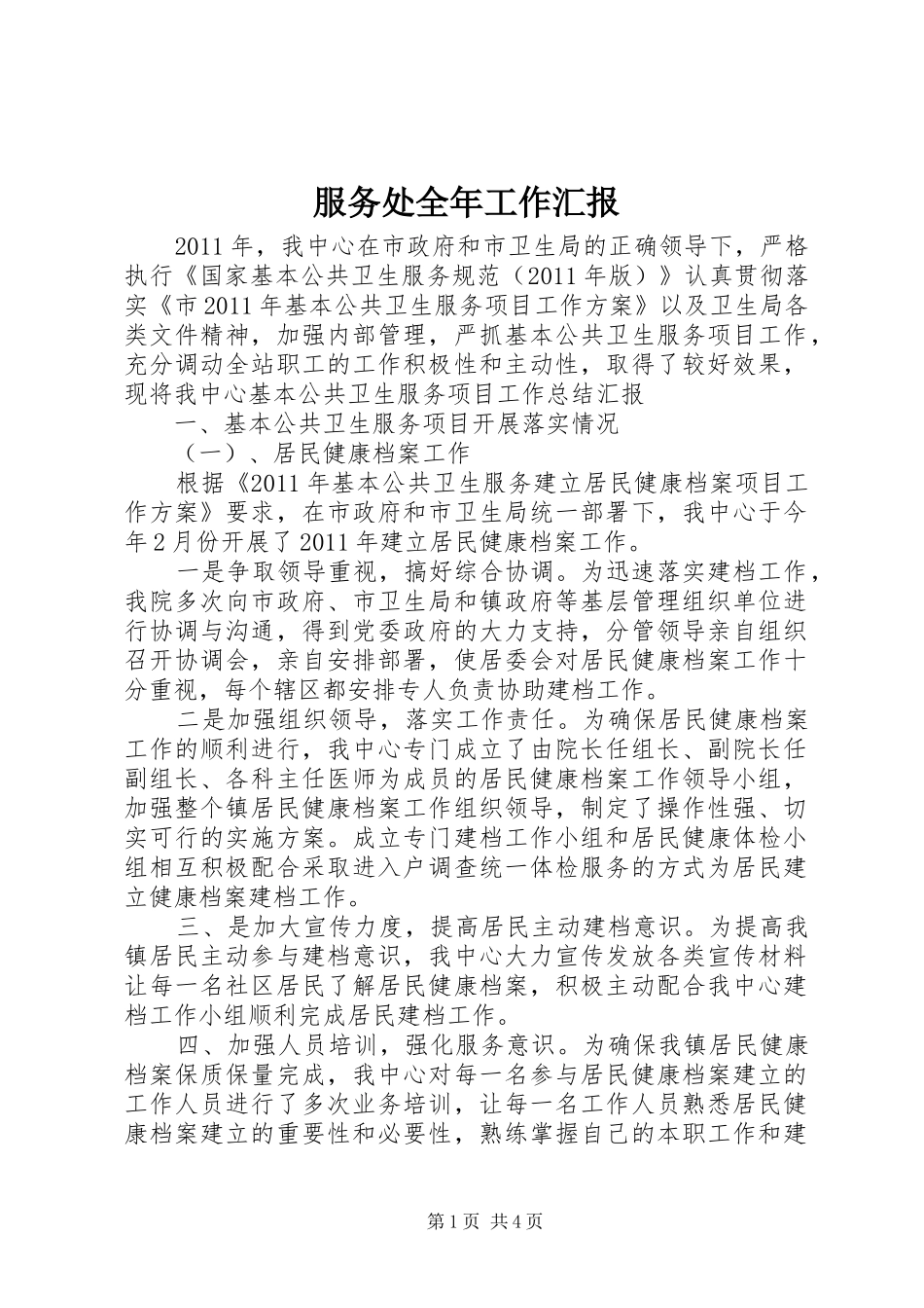服务处全年工作汇报_第1页