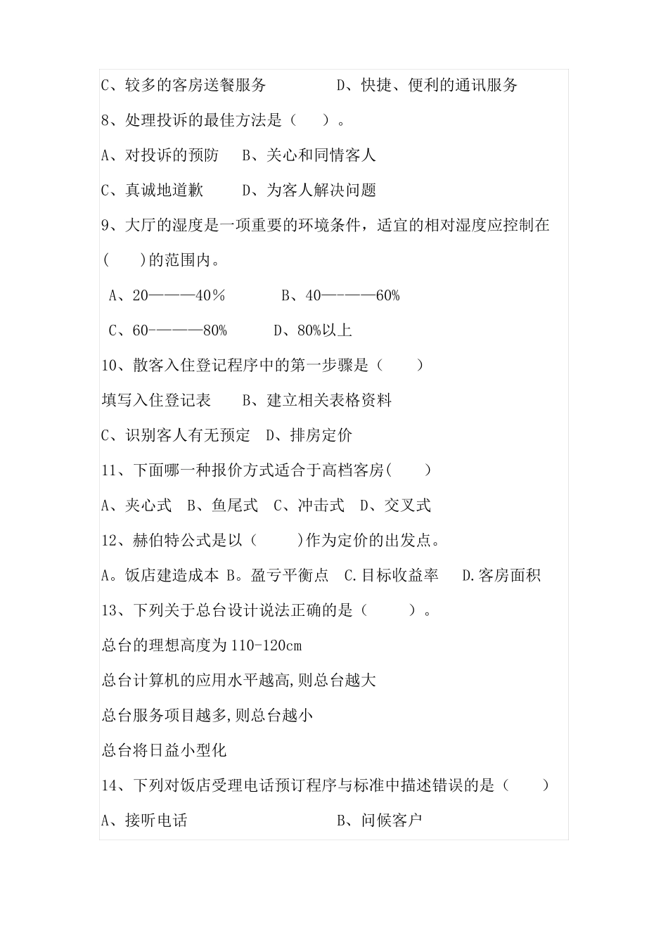 酒店管理模拟卷_第2页