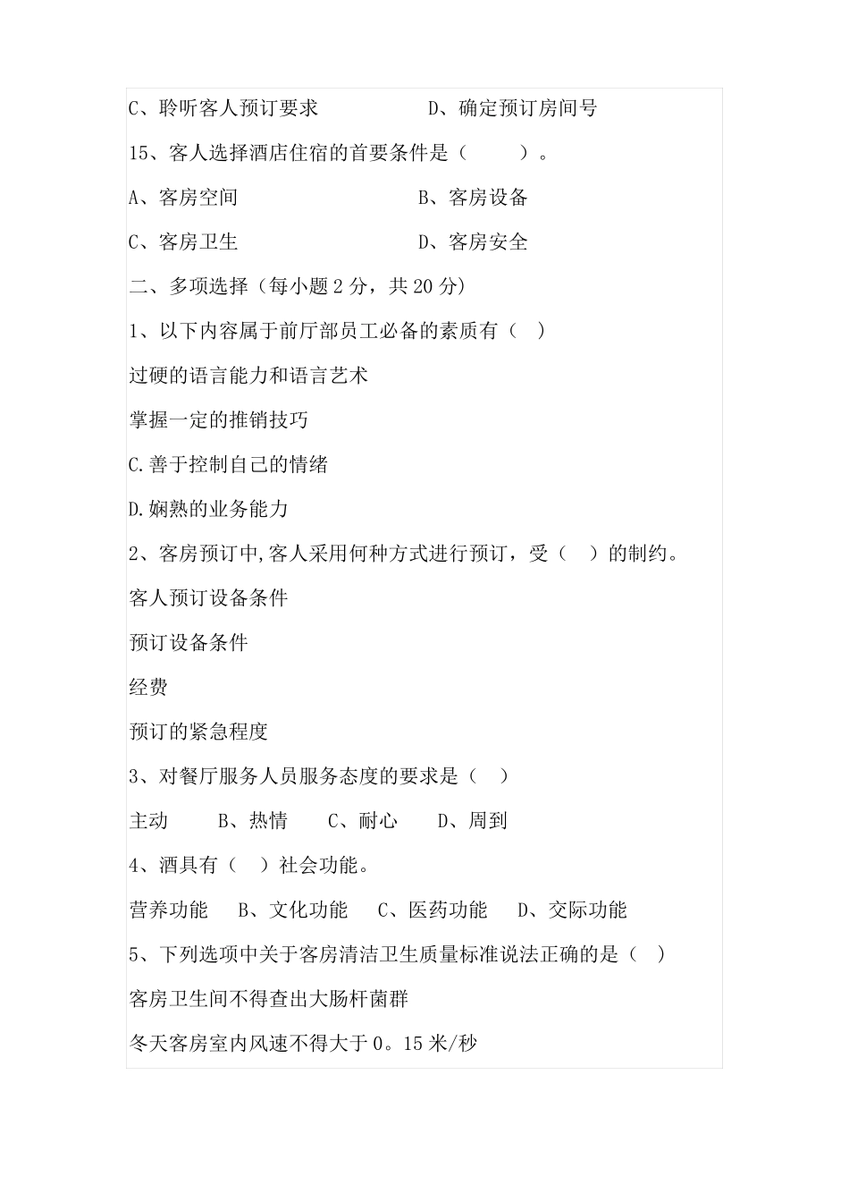 酒店管理模拟卷_第3页