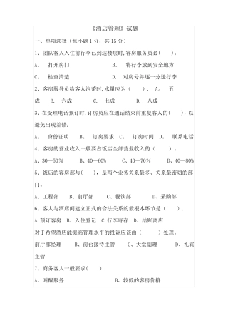 酒店管理模拟卷
