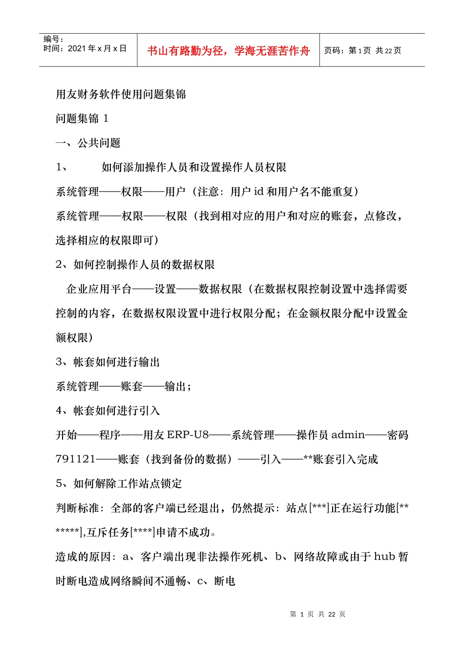 用友财务软件使用问题集锦_第1页