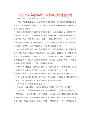 钳工个人年度年终工作参考总结精选五篇