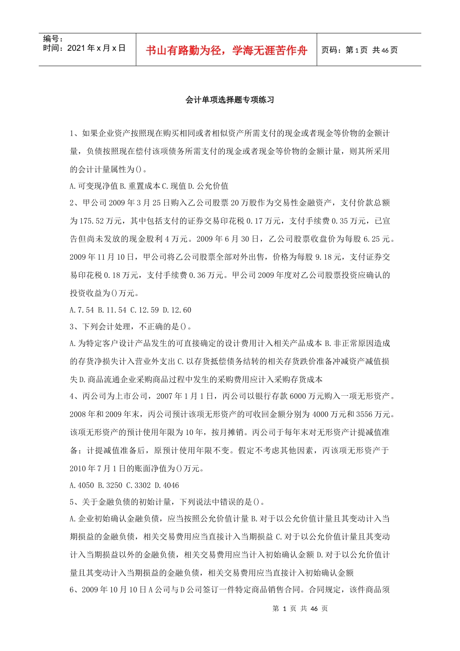 会计单项选择题专项练习(doc46页)_第1页
