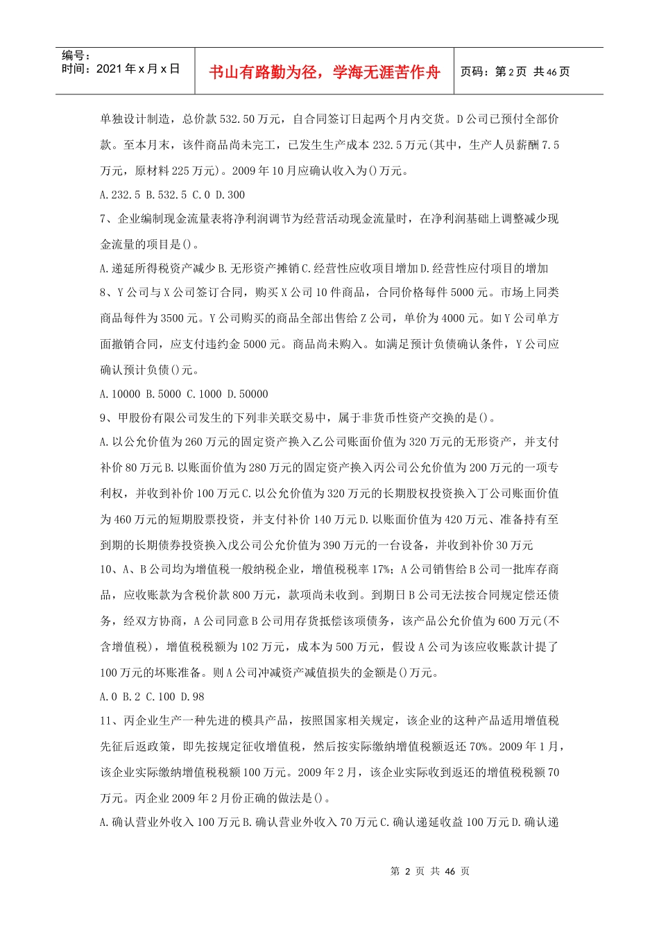 会计单项选择题专项练习(doc46页)_第2页