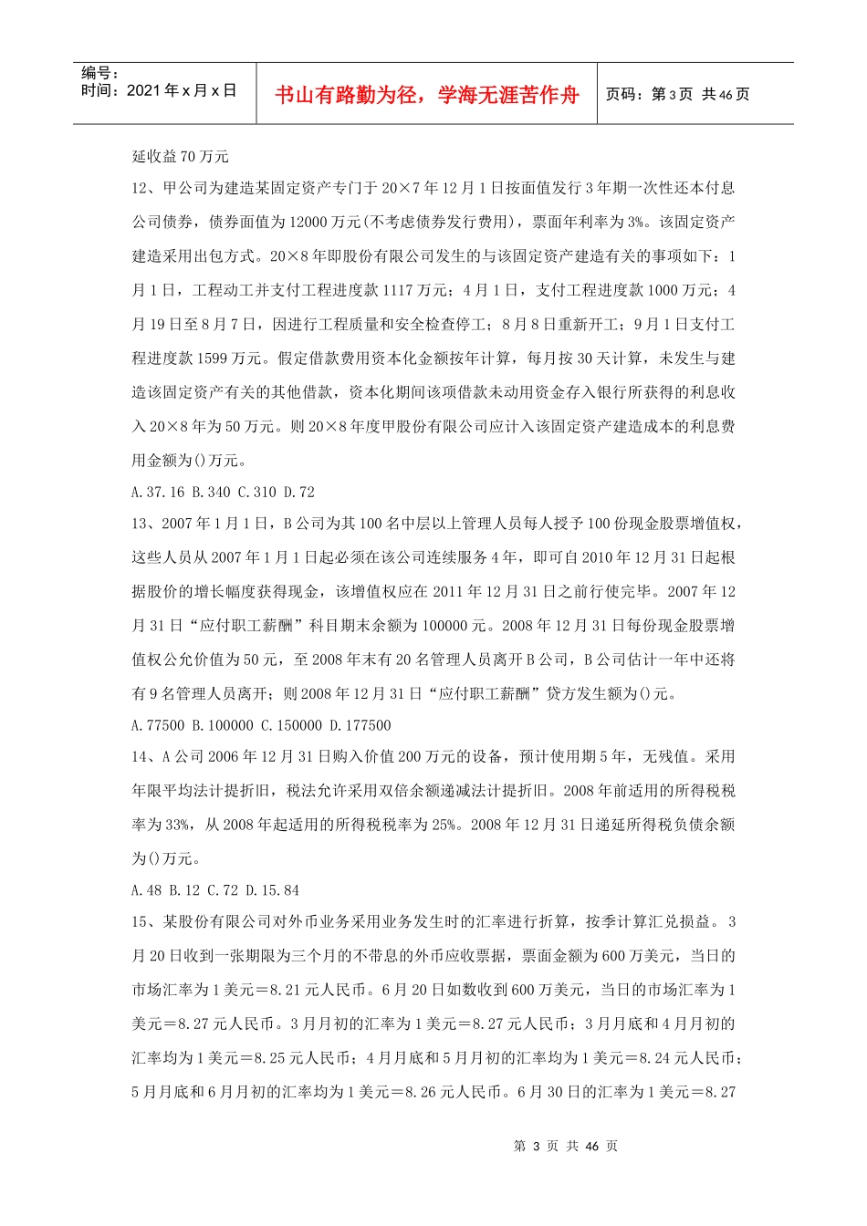 会计单项选择题专项练习(doc46页)_第3页