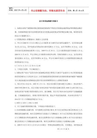 会计单项选择题专项练习(doc46页)