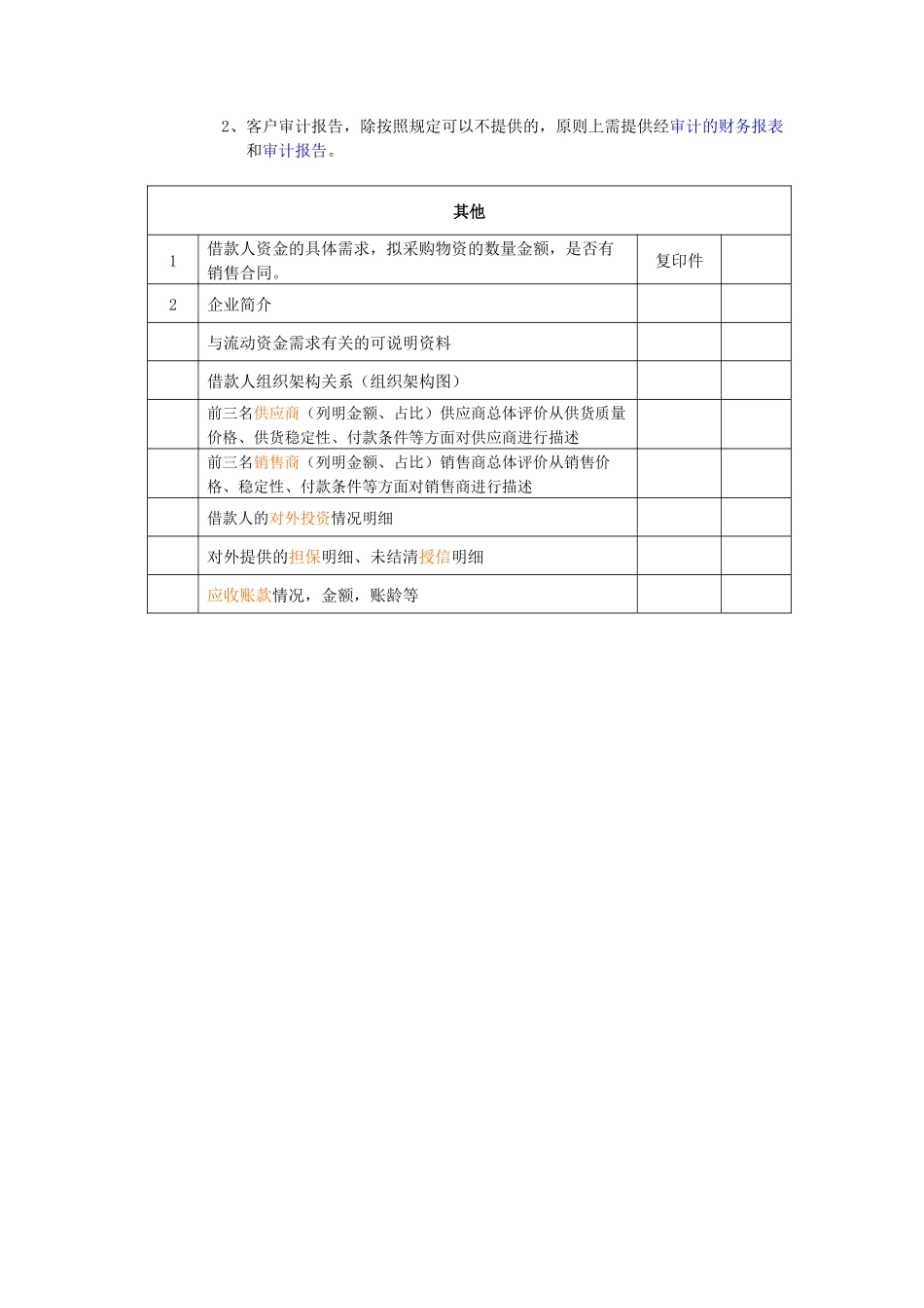 银行信贷基础材料清单_第2页