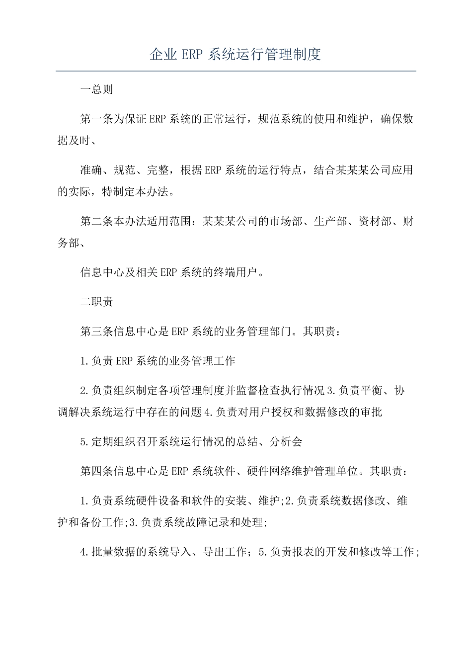 企业ERP系统运行管理制度_第1页
