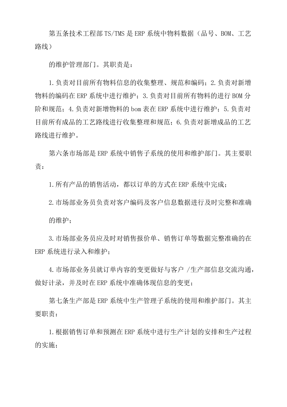 企业ERP系统运行管理制度_第2页