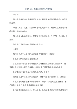 企业ERP系统运行管理制度