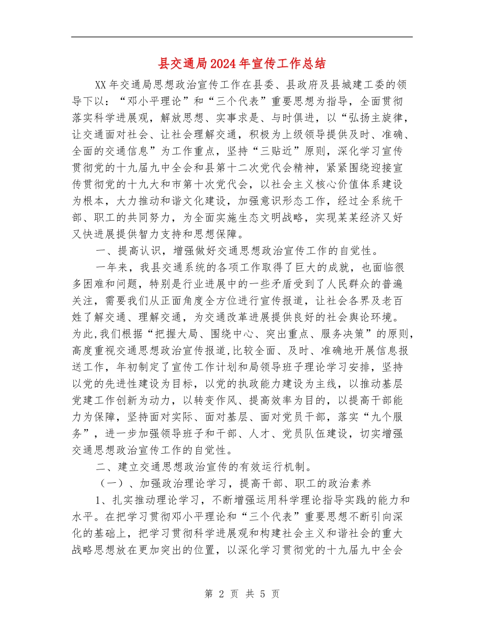 县交通局2024年宣传工作总结【最新版】_第2页