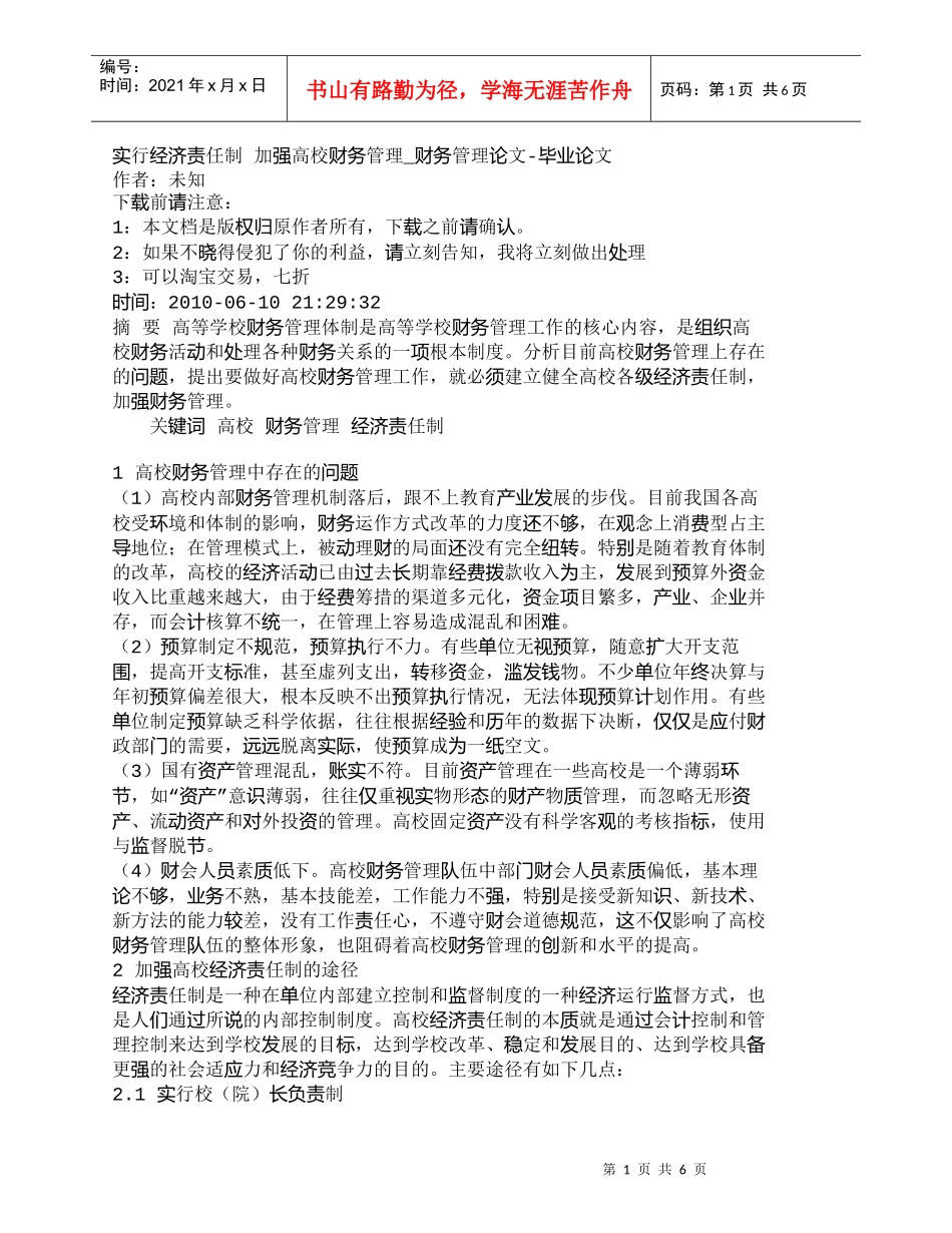 【精品文档-管理学】实行经济责任制加强高校财务管理_财务管_第1页