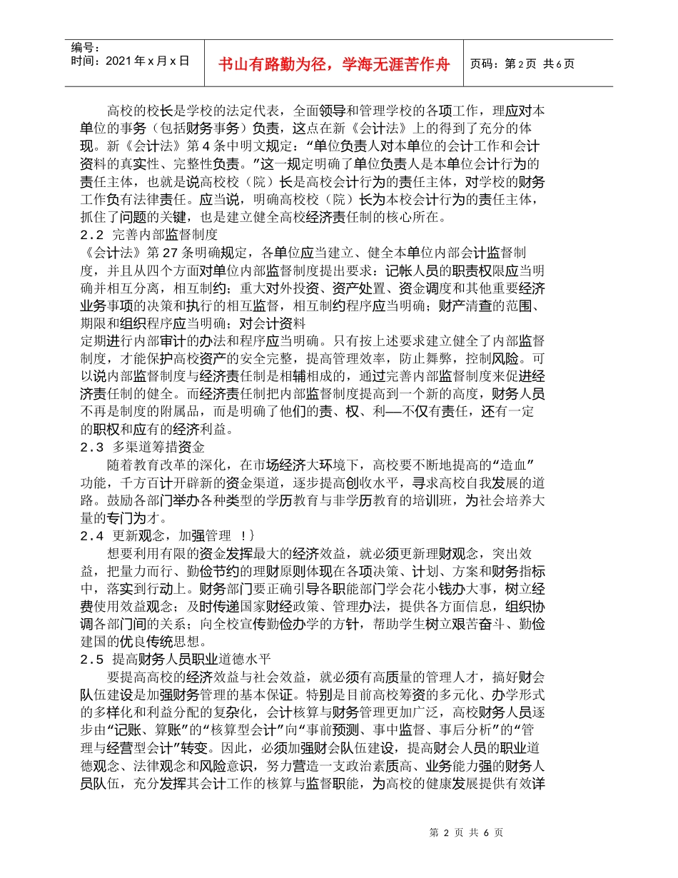 【精品文档-管理学】实行经济责任制加强高校财务管理_财务管_第2页
