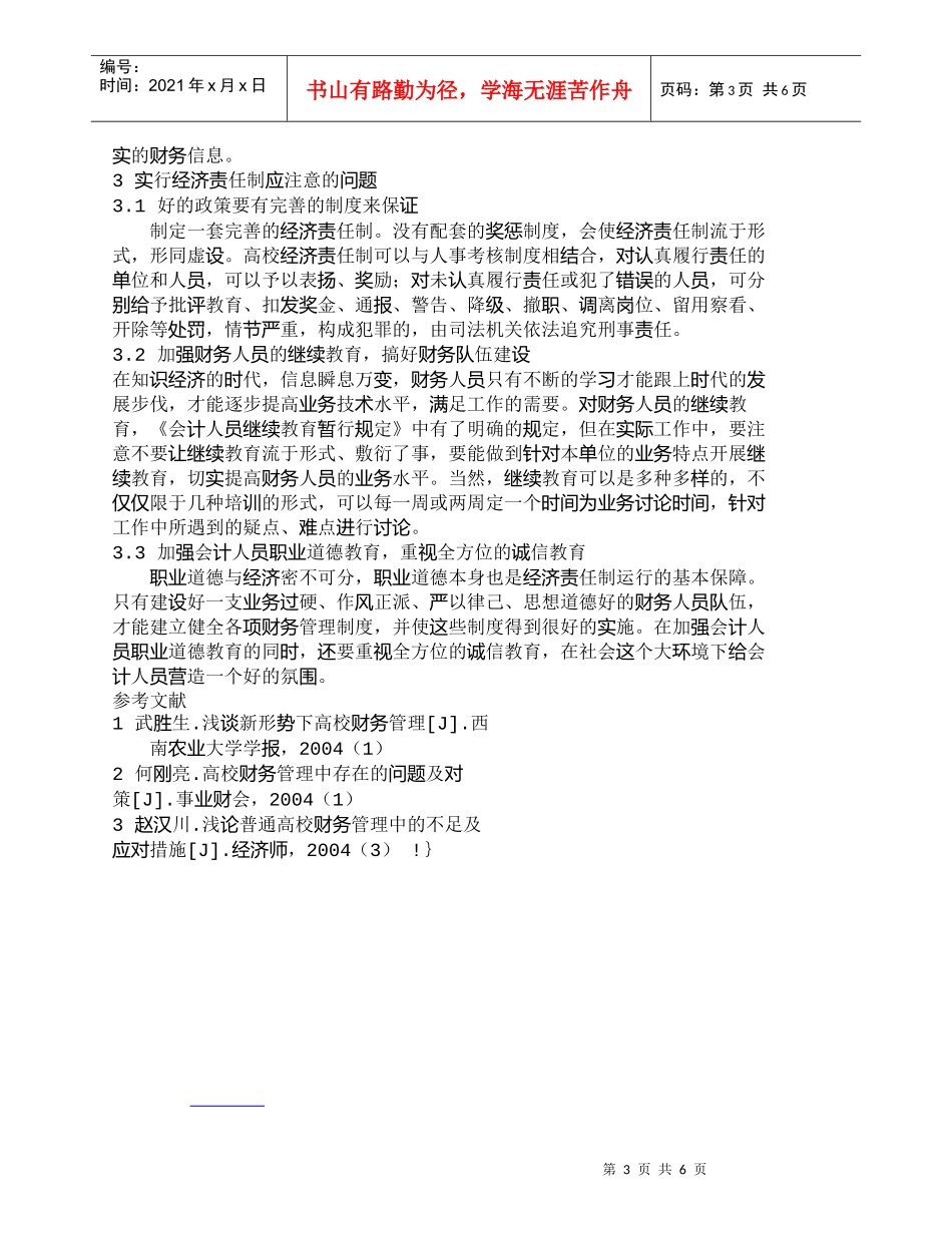 【精品文档-管理学】实行经济责任制加强高校财务管理_财务管_第3页