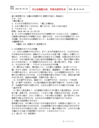 【精品文档-管理学】实行经济责任制加强高校财务管理_财务管
