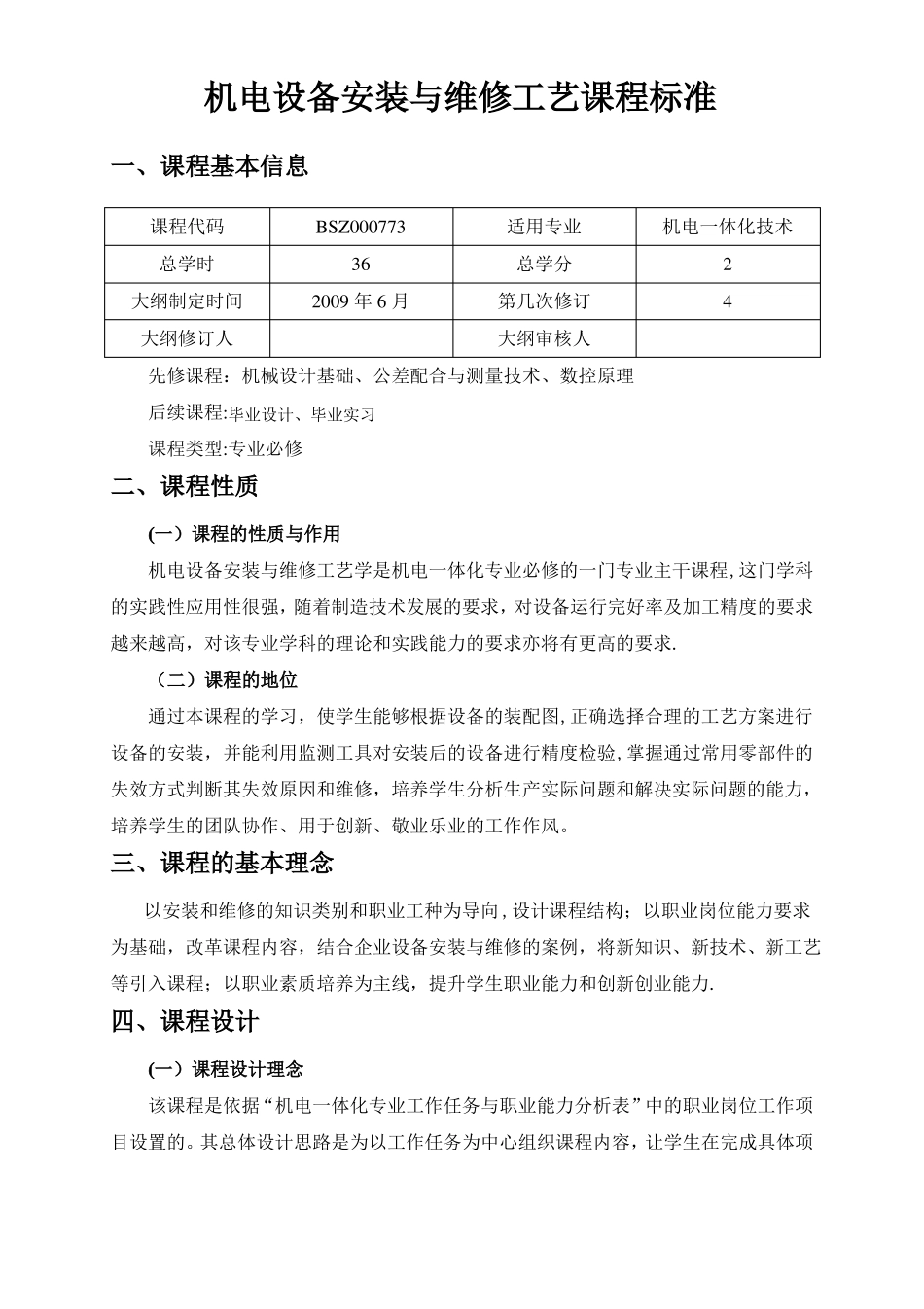 机电设备安装与维修工艺课程标准_第1页