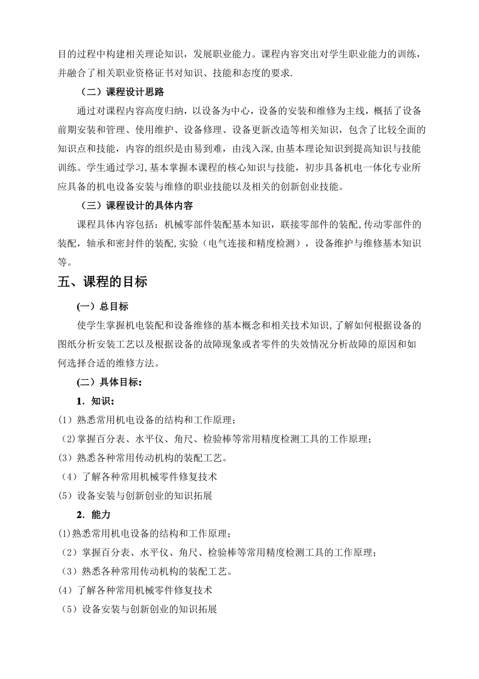 机电设备安装与维修工艺课程标准_第2页