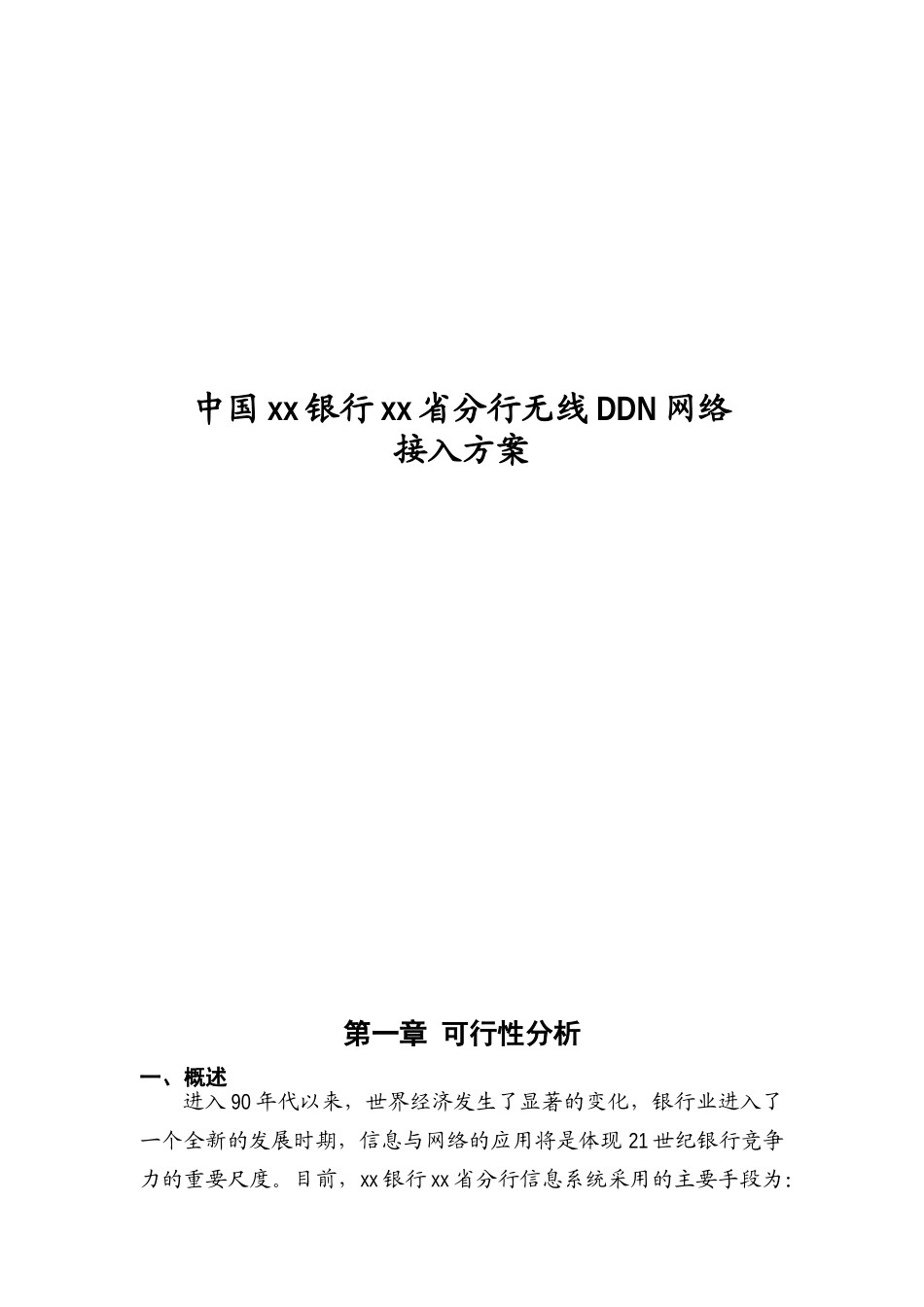 我国某银行四川省分行无线DDN网络_第1页