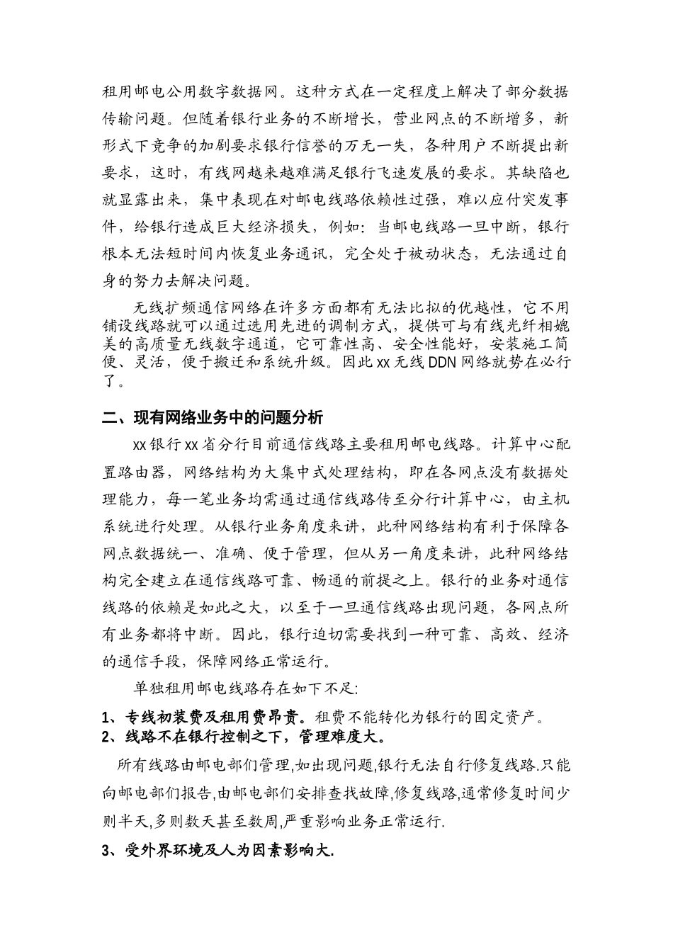 我国某银行四川省分行无线DDN网络_第2页
