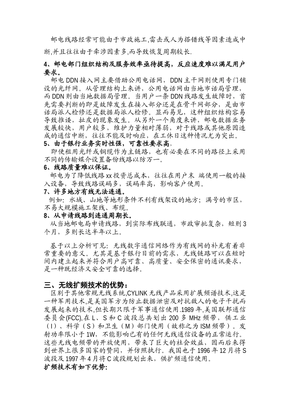 我国某银行四川省分行无线DDN网络_第3页