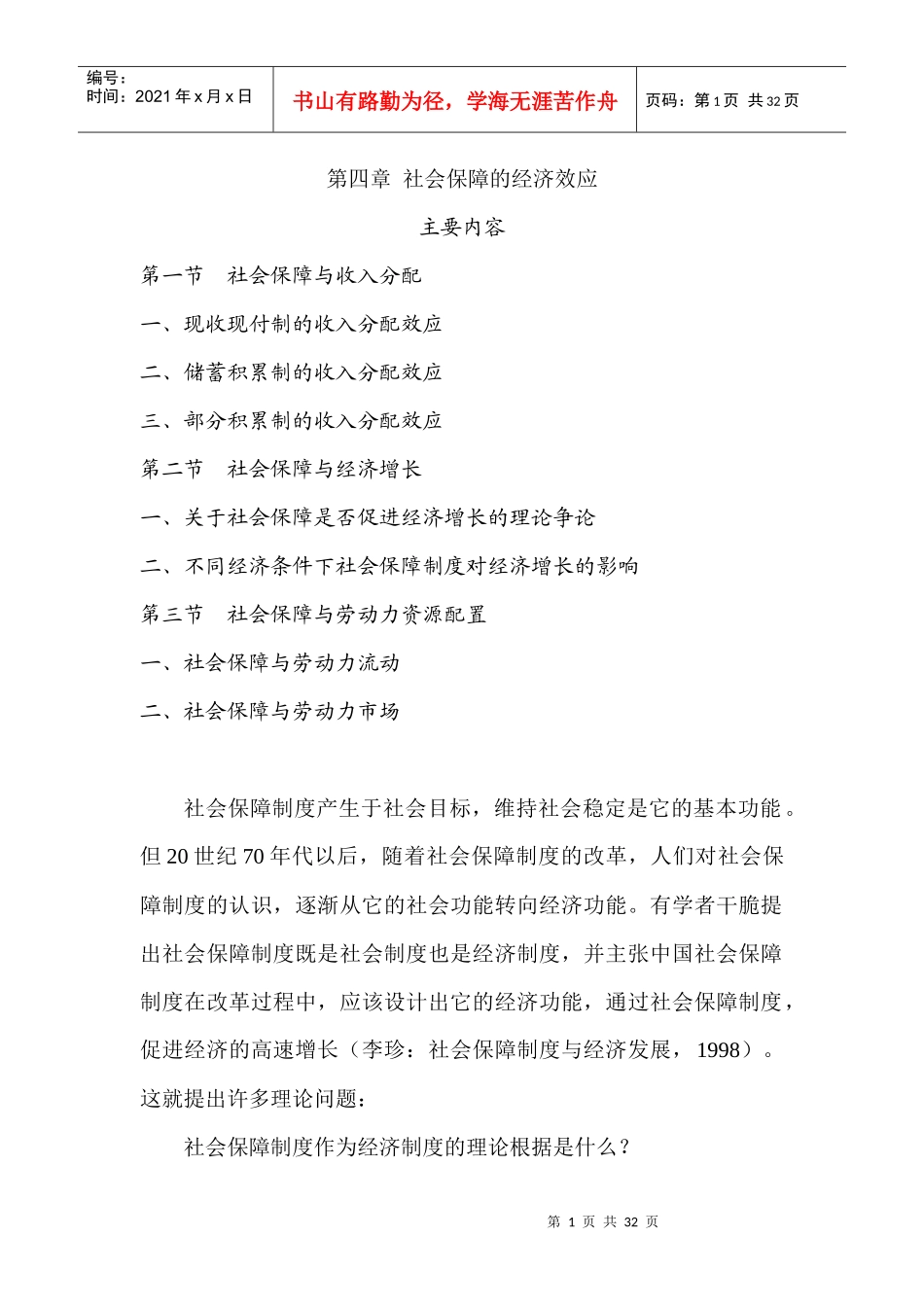 第四章社会保障的经济效应_第1页