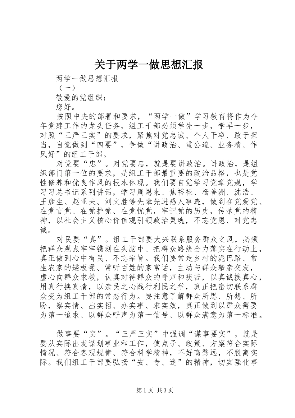 关于两学一做思想汇报_第1页