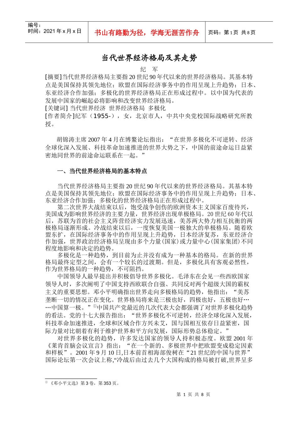 当代世界经济格局及其走势_第1页