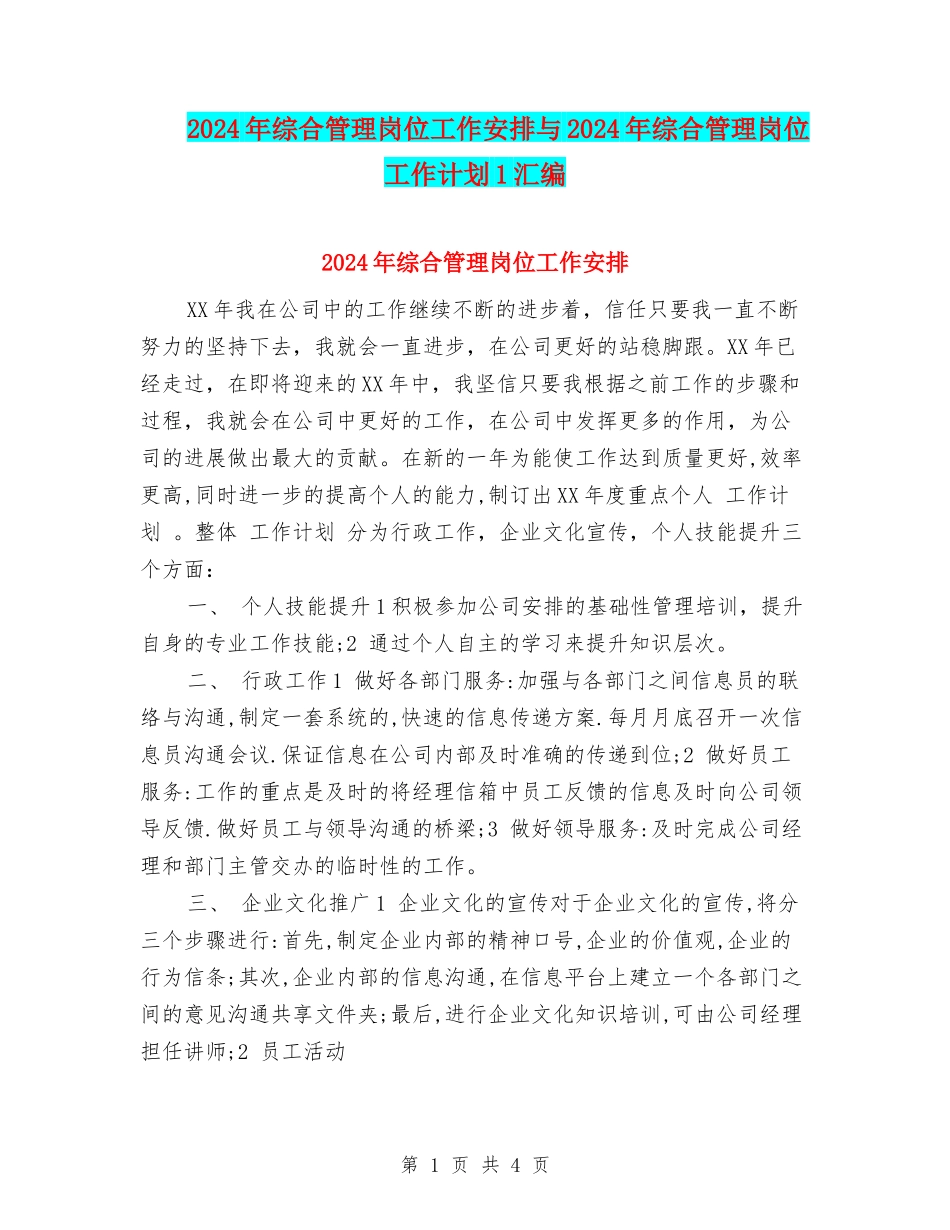 2024年综合管理岗位工作安排与2024年综合管理岗位工作计划1汇编_第1页