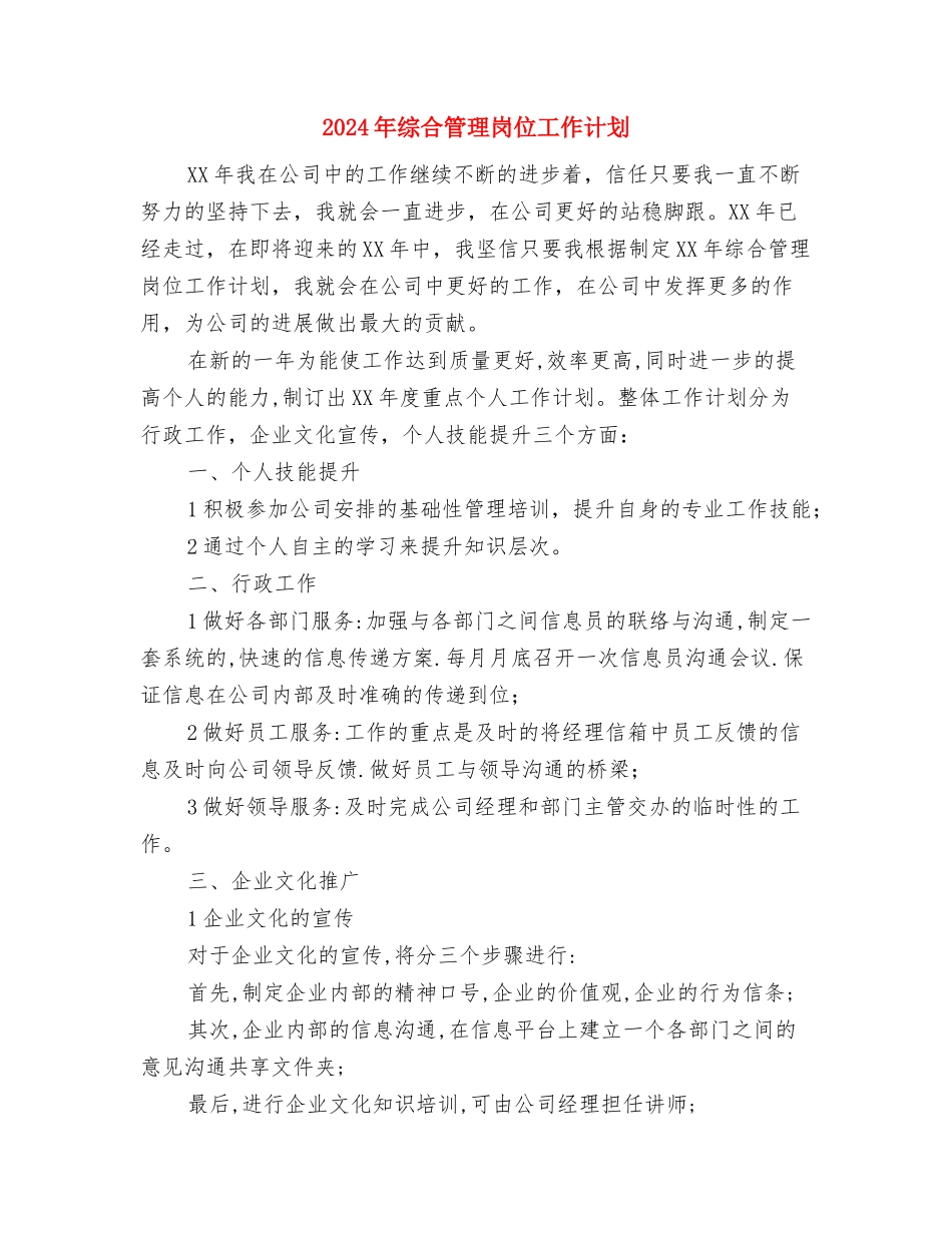 2024年综合管理岗位工作安排与2024年综合管理岗位工作计划1汇编_第3页