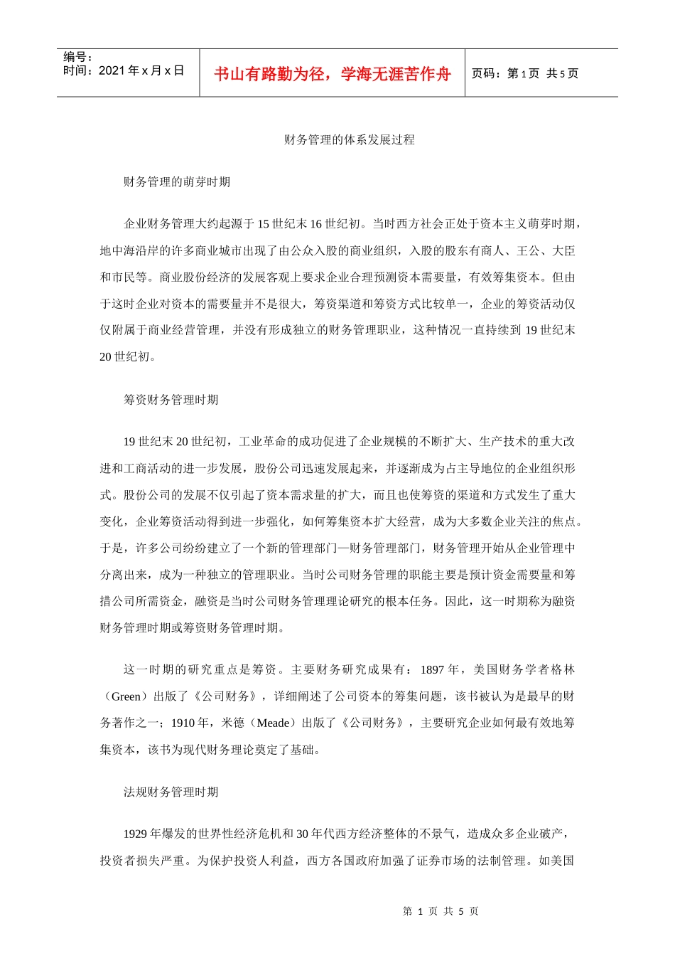 财务管理的体系发展过程_第1页