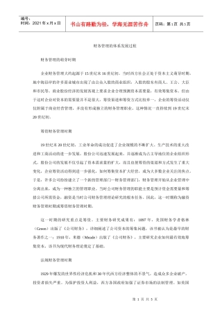 财务管理的体系发展过程